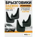 Брызговики универсальные для Дэу Матиз 1 Daewoo Matiz 1 (1998-2015) передние + задние резиновые комплект 4 штуки