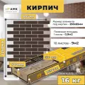 Фасадные панели АМК Кирпич, для внутренней и внешней отделки, 116.8х77.1 см, 10шт.
