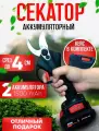 Секатор садовый с двумя аккумуляторами/электросекатор профессиональный/сучкорез для сада и огорода