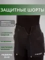 Защитные шорты