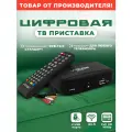 ТВ приставка для цифрового и кабельного тв DIVISAT DVS-4111