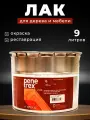 Лак для дерева, мебели, паркета бесцветный глянцевый быстросохнущий PeneTrex 9л