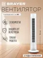 Вентилятор напольный колонный BRAYER BR4952WH, 50Вт, 3 скорости, высота 74см, вращение, механ. панель управления, белый