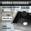 Кухонная мойка подстольный монтаж VANS 490*440*200 мм Black