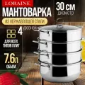 Мантоварка 4-х ярусная 30 см MAYER&BOCH