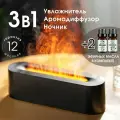 Аромадиффузор ультразвуковой увлажнитель с 2 эфирными маслами, электрический камин