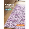 Коврик напольный мягкий ковровая дорожка для кухни VILINA безворсовый противоскользящий в комнату 65х180 см Листья с рисунком фиолетовый