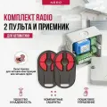 Комплект Radio 8113 IP65 + 2 пульта Radio 8101-4M