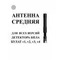 Средняя гибкая антенна для всех Булат v1, v2, v3 v4 3MX Новый образец