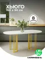 Деревянный стол Лайфмебель Хьюго О 160 х 90 белая шагрень пленка / золотые ноги