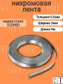 Лента нихромовая Х20Н80 0,5х3 мм в скрутке 5м для запайщика пакетов, бахил, вакуумных упаковщиков и электропечей