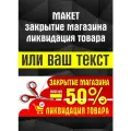 Баннер Ликвидация товара/Мы открылись/Закрытие магазина/Распродажа/Скидки 50%/Сегодня акция, 60 см x 250 см