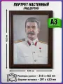 Портрет Сталина И. В. в рамке под дерево / А-3 (30x42 см.)