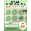 Термоэтикетки круглые ARGO DCC-25-2x800 Светло-Зелёный