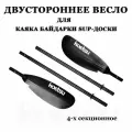 Весло улучшенное для каяка пакрафта байдарки лодки SUP-доски сапборда черное разборное 4 секции двустороннее