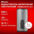 Водонагреватель Thermex Kelpie 150 накопительный