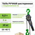 Таль ручная EUROLIFT рычажная 0,5 т, 6 м