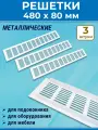 Лот 3 шт: Решетка 480 х 80 мм вентиляционная алюминий, белая