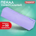 Упаковка 7 шт. Пенал-тубус пифагор на молнии, ткань, пастельно-фиолетовый, 20х5 см, 272259