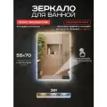 Зеркало прямоугольное для ванной Luminor 55*70 с сенсорным выключателем, подсветка 3в1
