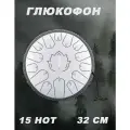 Глюкофон 15 нот, 32 см, музыкальный инструмент / расслабляющий барабан для медитации