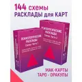 Психологические расклады. Карточки со схемами. 2 колоды