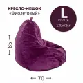 Мягкое кресло мешок малый размер АртБинБэг, ткань велюр фиолетовый, размер L
