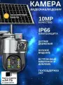 Камера видеонаблюдения 4G 10 МП, с солнечной батареей, двухкупольная