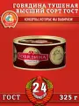 Говядина тушеная в/с, ГОСТ, Сохраним традиции, 24 шт. по 325 г