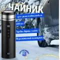 Чайник автомобильный от прикуривателя и от сети 12В и 220В, с подогревом электронный 480 мл