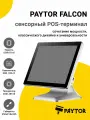 Сенсорный терминал 15 PayTor Falcon (J6412, 8/128Gb, WiFi, белый, без ОС)