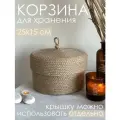 Vecher Home корзина с крышкой и петелькой, высота 15см, диаметр 25см