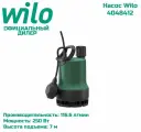 Погружной насос для сточных вод Wilo Drain TM 32/7