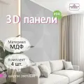 Стеновые панели мдф декоративные, 3д, под ПВХ пленкой, 500х500 мм, светло-серый, 4 шт