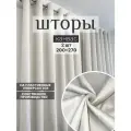 Шторы на люверсах; интерьерные; в комнату; димаут 200х270 см 2 шторы
