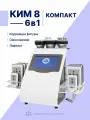 Аппарат косметологический Cosmetology Group KIM 8 mini, 6в1, вакуумный массаж