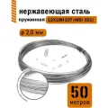 Проволока нержавеющая пружинная 2,0 мм в бухте 50 метров, сталь 12Х18Н10Т (AISI 321)