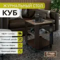 Журнальный столик на колесиках КУБ венге/стекло капучино, 45х45х53,5 см.