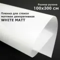 Матовая пленка на окна STELLINE Белая, рулон 100x300см (Декоративная, самоклеящаяся, солнцезащитная пленка для окон)