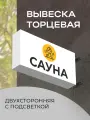 Вывеска торцевая двухсторонняя с подсветкой Сауна 1 30х60 см