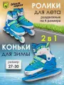 Коньки ролики раздвижные для детей Black Aqua 2 в 1 ледовые роликовые, размер 27-30