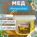 Мед белая акация 1л(1300гр) натуральный мёд 2025 г