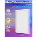 Люк ревизионный Auramax AD2540 для проема 250х400 мм (рамка 268х418 мм. фланец 246х396 мм) пластиковый. нажимной. белый