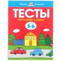 Земцова О. Книга Что я знаю и умею. Тесты для детей 5-6 лет. Земцова О.Н. мягкий чтение