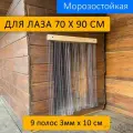 Шторка для будки 70x90 рифленая