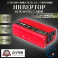 Автомобильный преобразователь напряжения 1500 Вт 12В-220В инвертор Lvyuan автомобильный 1500w 12v-220v