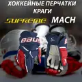 Перчатки хоккейные Bauer Supreme MACH, юниорские, размер 11, сине-красные