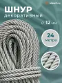 Шнур декоративный диаметр 12 мм, канат витой для потолков