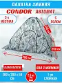 Палатка CONDOR автомат зимняя 2.0 Х 2.0 Х 1.5 м, КМФ белый пол расстёгивается