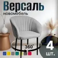 Стулья для кухни поворотные мягкие комплект 4 шт новомебель Версаль велюр светло-серый 360